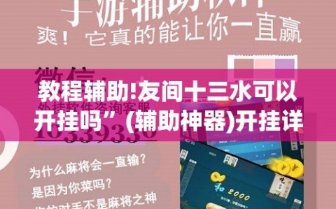 教程辅助!友间十三水可以开挂吗”(辅助神器)开挂详细教程