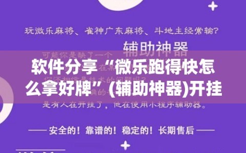 软件分享“微乐跑得快怎么拿好牌”(辅助神器)开挂详细教程