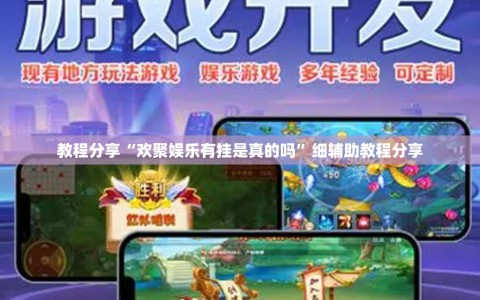 教程分享“欢聚娱乐有挂是真的吗”细辅助教程分享