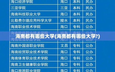 海南都有哪些大学(海南都有哪些大学?)
