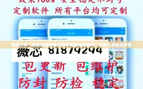 教程分享“微乐陕西麻将万能开挂器是真的吗”详细分享装挂步骤