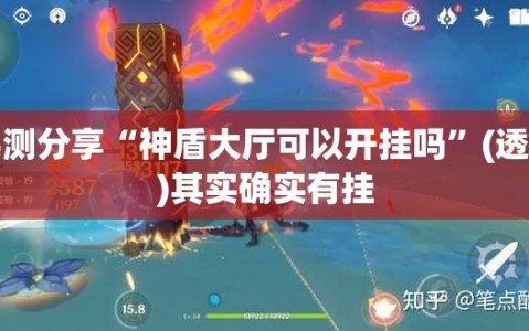 实测分享“神盾大厅可以开挂吗”(透视)其实确实有挂