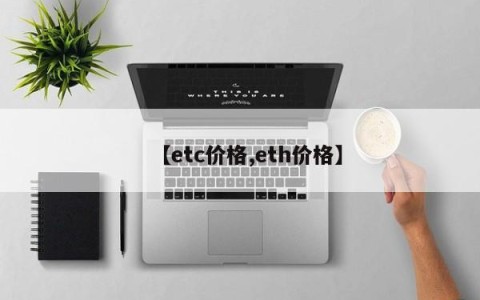 【etc价格,eth价格】
