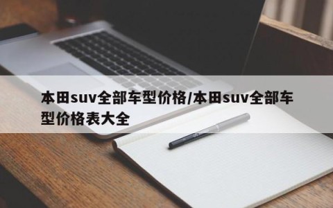 本田suv全部车型价格/本田suv全部车型价格表大全