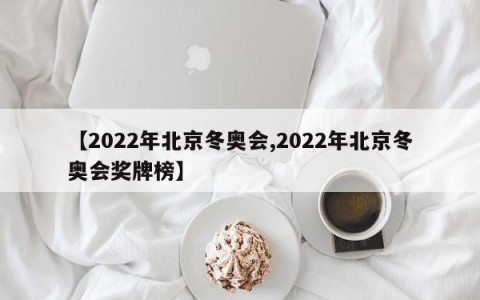 【2022年北京冬奥会,2022年北京冬奥会奖牌榜】