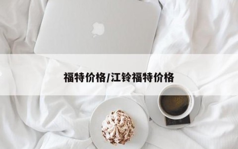 福特价格/江铃福特价格