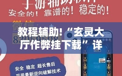 教程辅助!“玄灵大厅作弊挂下载”详细外挂透视辅助软件教程