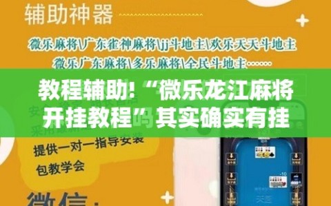 教程辅助!“微乐龙江麻将开挂教程”其实确实有挂