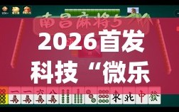 2026首发科技“微乐麻将挂怎么安装”(免费)开挂辅助教学(最新辅助开挂教程)