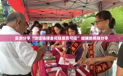 实测分享“微信链接金花挂是否可信”细辅助教程分享