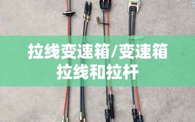 拉线变速箱/变速箱拉线和拉杆