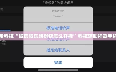 必备科技“微信微乐跑得快怎么开挂”科技辅助神器手机版