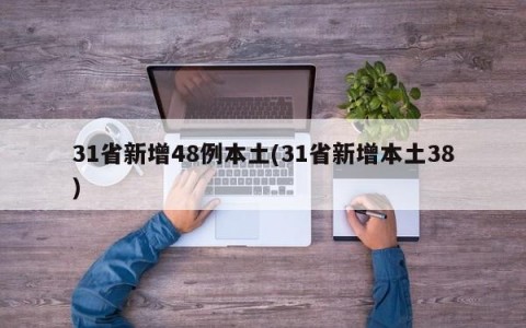 31省新增48例本土(31省新增本土38)