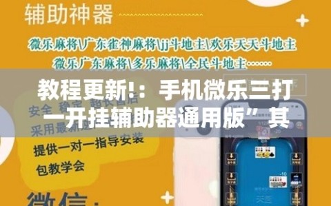 教程更新!：手机微乐三打一开挂辅助器通用版”其实确实有挂