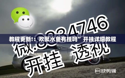 教程更新!：欢聚水鱼有挂吗”开挂详细教程