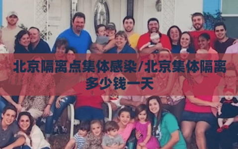 北京隔离点集体感染/北京集体隔离多少钱一天