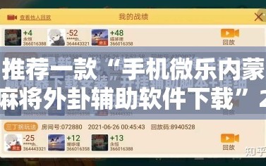 推荐一款“手机微乐内蒙麻将外卦辅助软件下载”2026开挂教程步骤