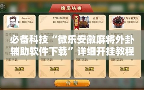 必备科技“微乐安徽麻将外卦辅助软件下载”详细开挂教程