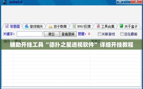 辅助开挂工具“德扑之星透视软件”详细开挂教程
