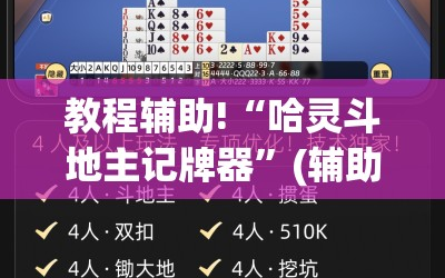 教程辅助!“哈灵斗地主记牌器”(辅助神器)开挂详细教程