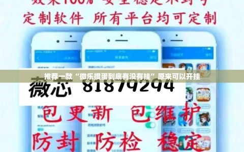 推荐一款“微乐掼蛋到底有没有挂”原来可以开挂