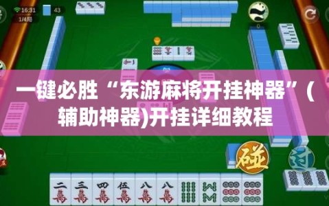一键必胜“东游麻将开挂神器”(辅助神器)开挂详细教程