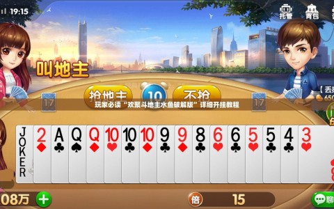 玩家必读“欢聚斗地主水鱼破解版”详细开挂教程