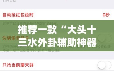 推荐一款“大头十三水外卦辅助神器”(免费)开挂辅助教学(最新辅助开挂教程)