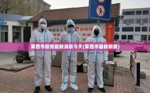 莱西市疫情最新消息今天(莱西市最新新闻)