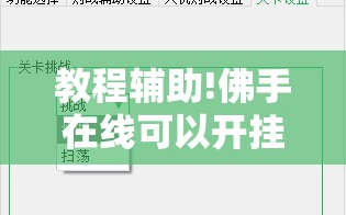 教程辅助!佛手在线可以开挂吗”2026开挂教程步骤