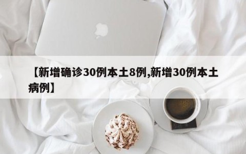 【新增确诊30例本土8例,新增30例本土病例】
