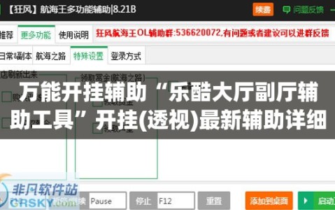万能开挂辅助“乐酷大厅副厅辅助工具”开挂(透视)最新辅助详细