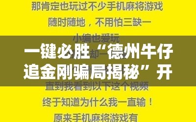 一键必胜“德州牛仔追金刚骗局揭秘”开挂辅助脚本+详细开挂安装教程