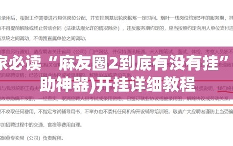 玩家必读“麻友圈2到底有没有挂”(辅助神器)开挂详细教程