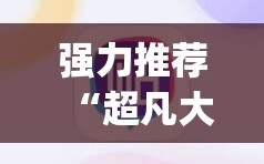 强力推荐“超凡大厅辅助”开挂(透视)辅助神器