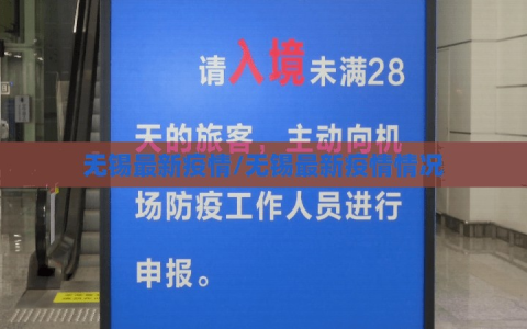 无锡最新疫情/无锡最新疫情情况