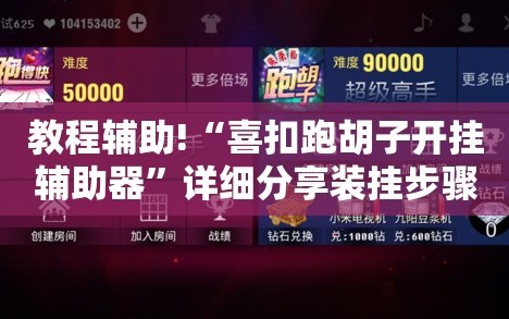 教程辅助!“喜扣跑胡子开挂辅助器”详细分享装挂步骤