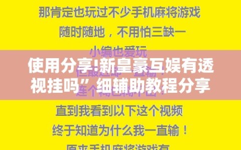 使用分享!新皇豪互娱有透视挂吗”细辅助教程分享