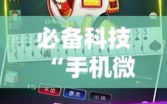 必备科技“手机微乐斗地主到底有没有挂”详细分享装挂步骤