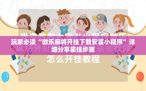 玩家必读“微乐麻将开挂下载安装小程序”详细分享装挂步骤