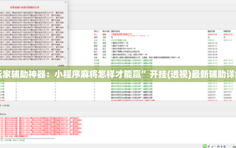 玩家辅助神器：小程序麻将怎样才能赢”开挂(透视)最新辅助详细