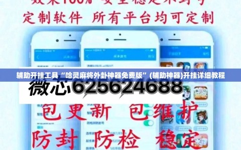 辅助开挂工具“哈灵麻将外卦神器免费版”(辅助神器)开挂详细教程