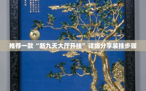 推荐一款“新九天大厅开挂”详细分享装挂步骤