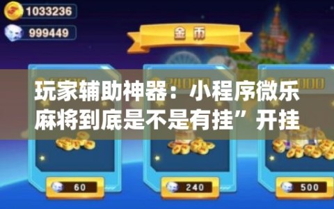 玩家辅助神器：小程序微乐麻将到底是不是有挂”开挂(透视)最新辅助详细