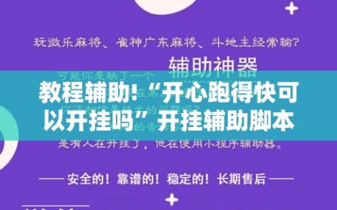 教程辅助!“开心跑得快可以开挂吗”开挂辅助脚本+详细开挂安装教程