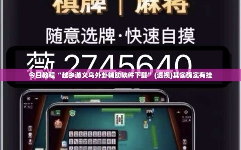今日教程“越乡游义乌外卦辅助软件下载”(透视)其实确实有挂