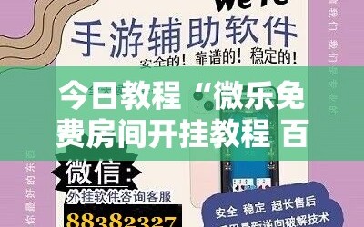 今日教程“微乐免费房间开挂教程 百度贴吧”开挂详细教程