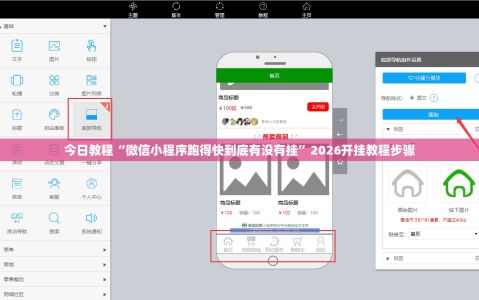 今日教程“微信小程序跑得快到底有没有挂”2026开挂教程步骤