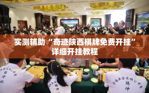 实测辅助“奇迹陕西棋牌免费开挂”详细开挂教程