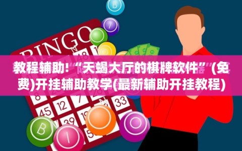 教程辅助!“天蝎大厅的棋牌软件”(免费)开挂辅助教学(最新辅助开挂教程)